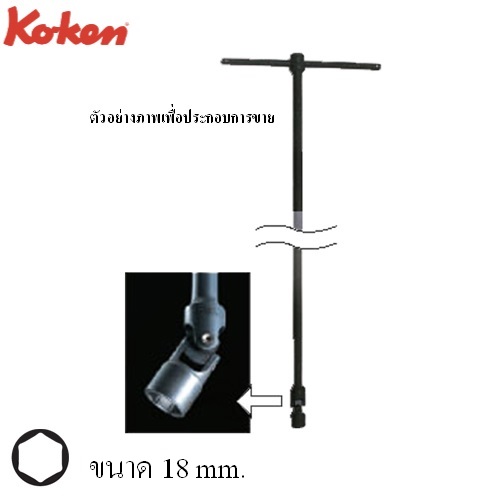 SKI - สกี จำหน่ายสินค้าหลากหลาย และคุณภาพดี | KOKEN 3116M-18 บ๊อกตัวทีข้ออ่อน 6 เหลี่ยม 18mm. ยาว 800mm.
